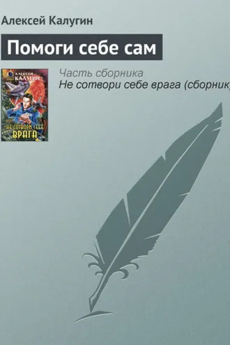 Обложка книги «Помоги себе сам»