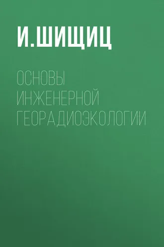 Обложка книги «Основы инженерной георадиоэкологии»