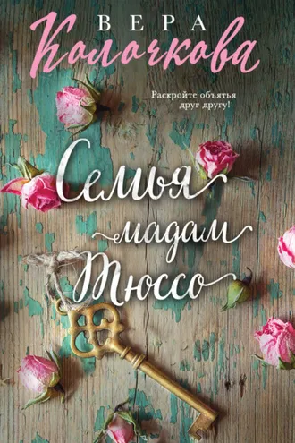 Обложка книги «Семья мадам Тюссо»