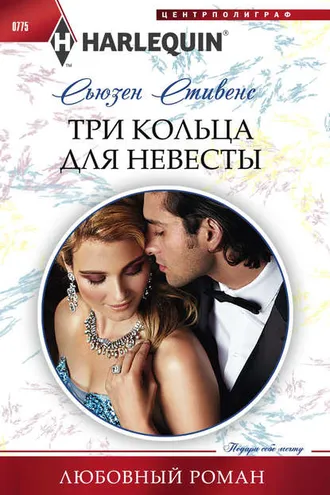 Обложка книги «Три кольца для невесты»