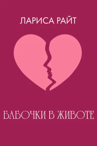Обложка книги «Бабочки в животе»
