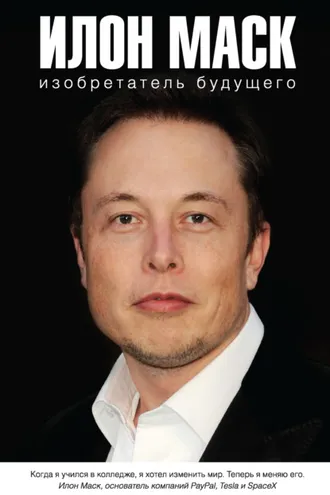 Обложка книги «Илон Маск: изобретатель будущего»