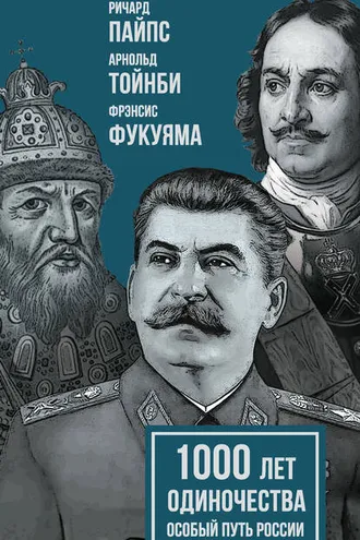 Обложка книги «1000 лет одиночества. Особый путь России»
