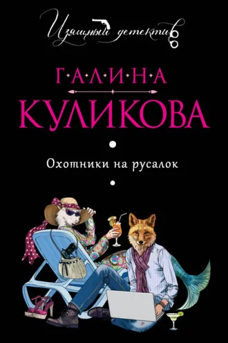 Обложка книги «Охотники на русалок»