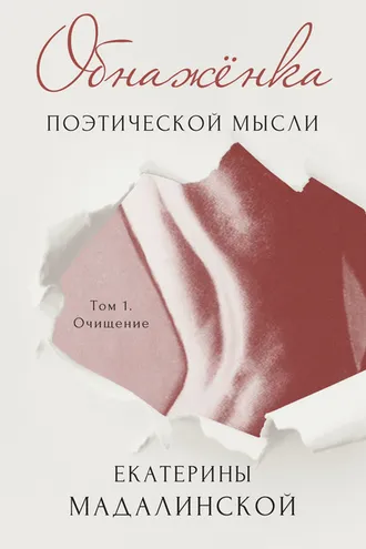 Обложка книги «Обнажёнка поэтической мысли Екатерины Мадалинской. Том 1. Очищение»