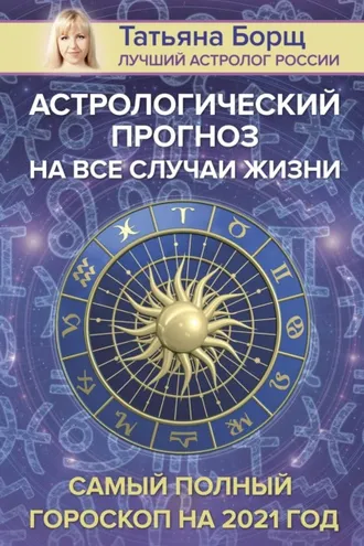 Обложка книги «Астрологический прогноз на все случаи жизни. Самый полный гороскоп на 2021 год»