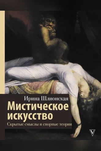 Обложка книги «Мистическое искусство: скрытые смыслы и спорные теории»