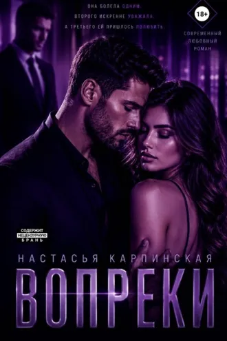 Обложка книги «Вопреки»
