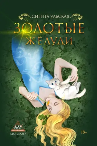 Обложка книги «Золотые желуди»