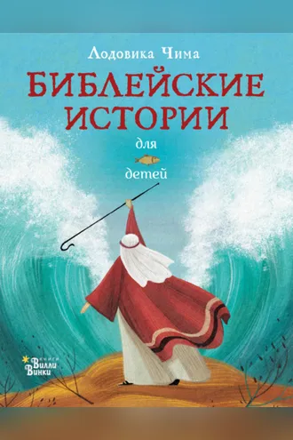 Обложка книги «Библейские истории для детей»