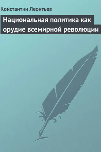 Обложка книги «Национальная политика как орудие всемирной революции»