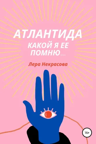 Обложка книги «Атлантида, какой я ее помню…»