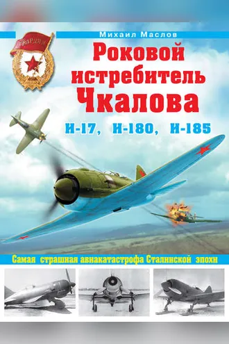 Обложка книги «Роковой истребитель Чкалова. И-17, И-180, И-185. Самая страшная авиакатастрофа Сталинской эпохи»