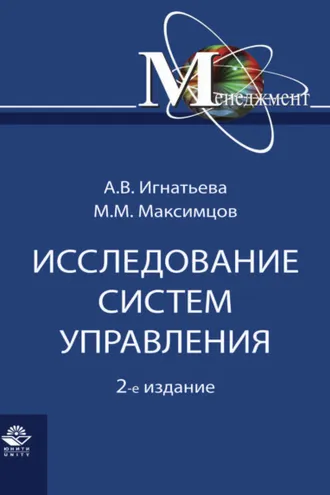 Обложка книги «Исследование систем управления»
