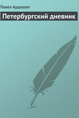 Обложка книги «Петербургский дневник»