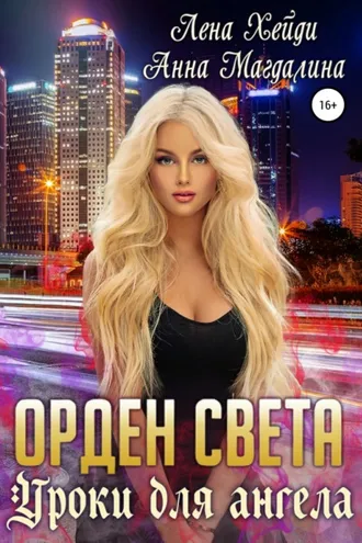 Обложка книги «Орден Света. Уроки для ангела»