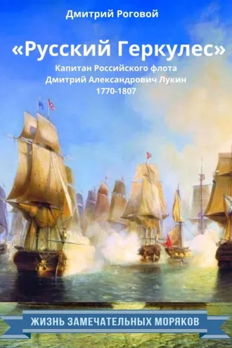Обложка книги ««Русский Геркулес» капитан Российского флота Дмитрий Александрович Лукин (1770-1807)»