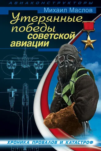 Обложка книги «Утерянные победы советской авиации»