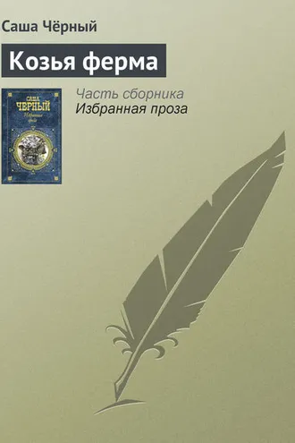 Обложка книги «Козья ферма»