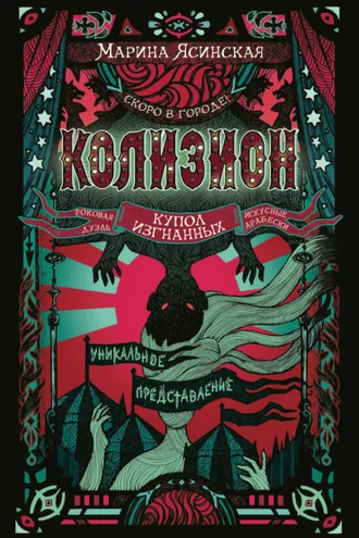 Обложка книги «Колизион. Купол изгнанных»