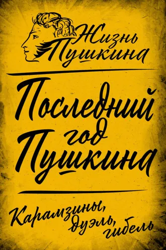 Обложка книги «Последний год Пушкина. Карамзины, дуэль, гибель»
