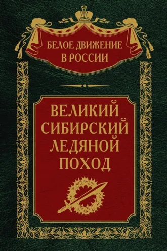 Обложка книги «Великий Сибирский Ледяной поход»