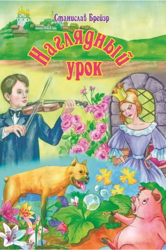 Обложка книги «Наглядный урок»