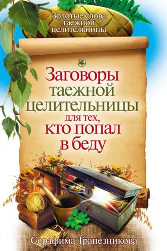 Обложка книги «Заговоры таежной целительницы для тех, кто попал в беду»