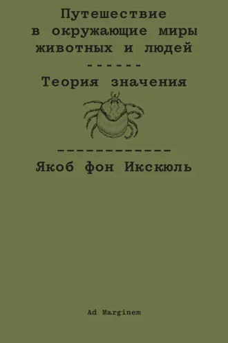 Обложка книги «Путешествие в окружающие миры животных и людей. Теория значения»