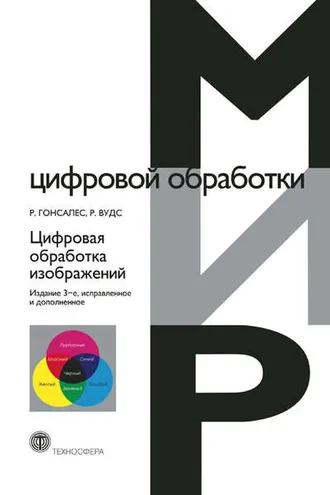 Обложка книги «Цифровая обработка изображений»