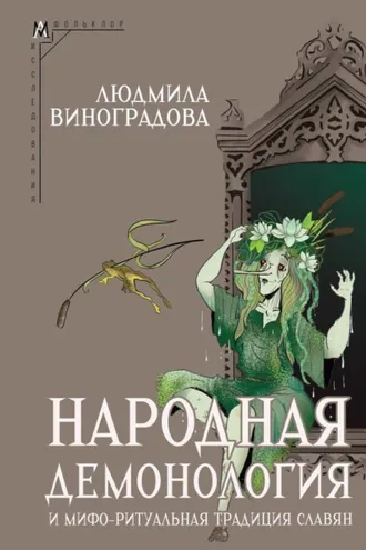 Обложка книги «Народная демонология и мифо-ритуальная традиция славян»