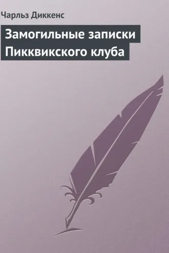 Обложка книги «Замогильные записки Пикквикского клуба»