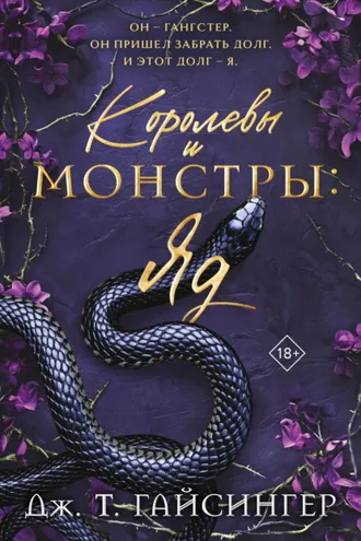 Обложка книги «Королевы и монстры. Яд»