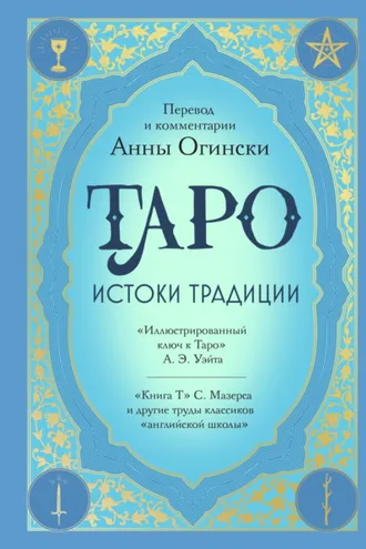 Обложка книги «Таро. Истоки традиции. «Иллюстрированный ключ к Таро» А. Э. Уэйта, «Книга Т» С. Мазерса и другие труды классиков «английской школы»»