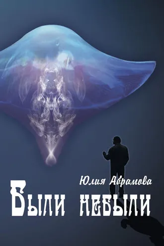 Обложка книги «Были небыли»