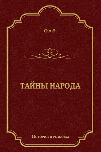 Обложка книги «Тайны народа»