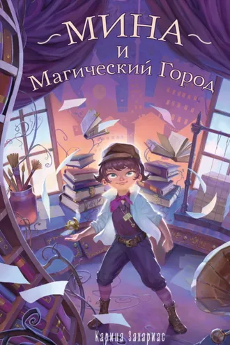 Обложка книги «Мина и Магический Город»