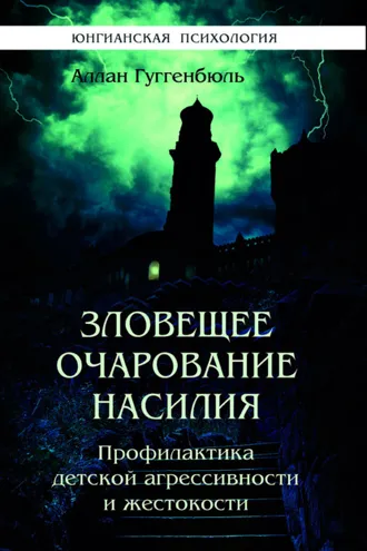Обложка книги «Зловещее очарование насилия. Профилактика детской агрессивности и жестокости»