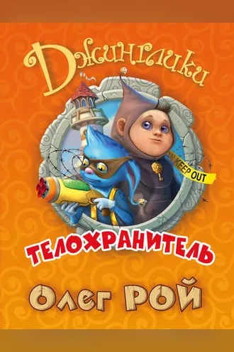 Обложка книги «Телохранитель»