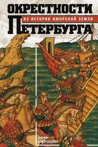 Обложка книги «Окрестности Петербурга. Из истории ижорской земли»