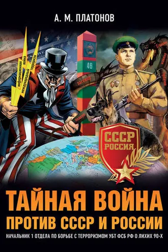 Обложка книги «Тайная война против СССР и России. Начальник 1 отдела по борьбе с терроризмом УБТ ФСБ РФ о лихих 90-х»
