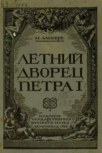 Обложка книги «Летний дворец Петра I»