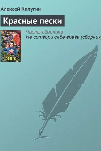 Обложка книги «Красные пески»