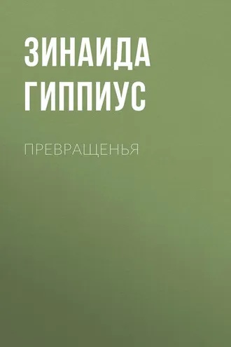 Обложка книги «Превращенья»