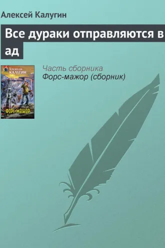 Обложка книги «Все дураки отправляются в ад»