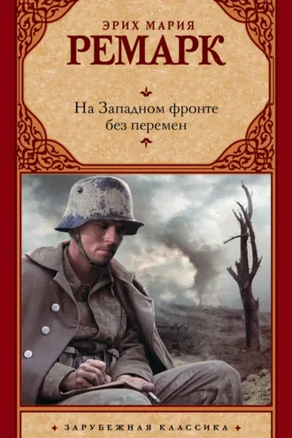 Обложка книги «На Западном фронте без перемен»