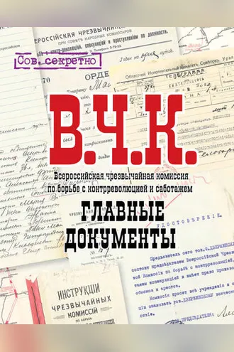 Обложка книги «ВЧК. Главные документы»
