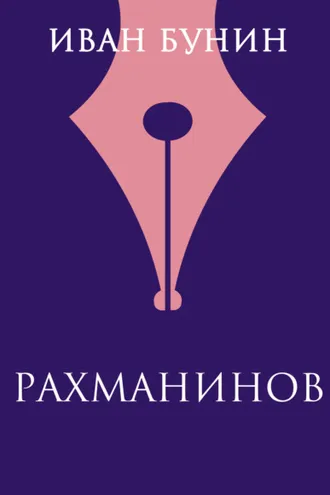 Обложка книги «Рахманинов»
