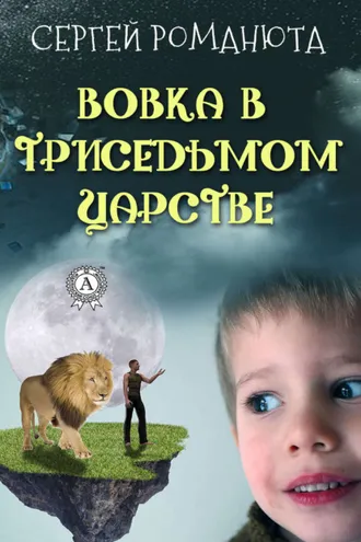 Обложка книги «Вовка в Триседьмом царстве»