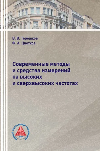 Обложка книги «Современные методы и средства измерений на высоких и сверхвысоких частотах»